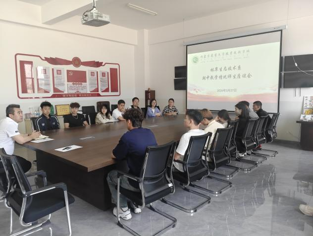 林草生态技术系召开期中教学工作情况研判 暨师生座谈会
